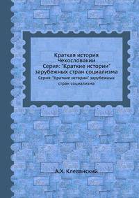 Краткая история Чехословакии. Серия: "Краткие истории" зарубежных стран социализма