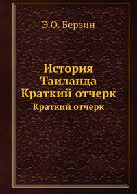 История Таиланда. Краткий отчерк