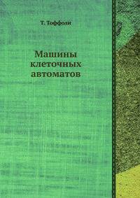 Машины клеточных автоматов