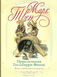 Приключения Гекльберри Финна