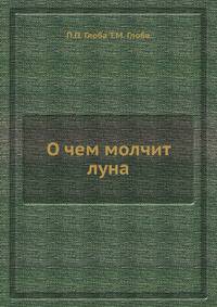 О чем молчит луна
