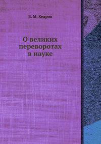 О великих переворотах в науке