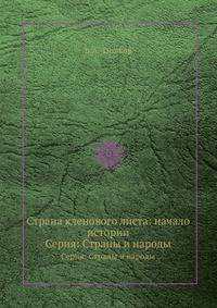 Страна кленового листа: начало истории. Серия: Страны и народы
