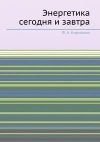 Энергетика сегодня и завтра
