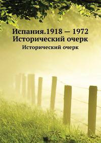 Испания. 1918 — 1972. Исторический очерк