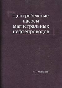Центробежные насосы магистральных нефтепроводов