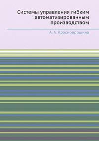Системы управления гибким автоматизированным производством