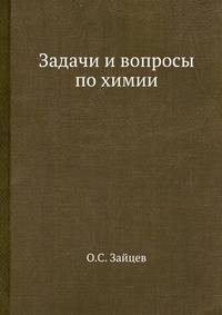 Задачи и вопросы по химии