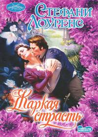 Жаркая страсть