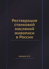 Реставрация станковой масляной живописи в России