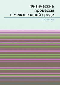 Физические процессы в межзвездной среде