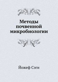 Методы почвенной микробиологии
