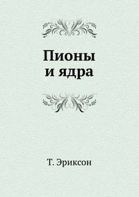 Пионы и ядра