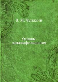 Основы ландшафтоведения