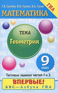 Математика. 9 класс. Геометрия. Тестовые задания частей 1, 2