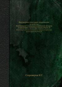 Внутренние санитарно-технические устройства.