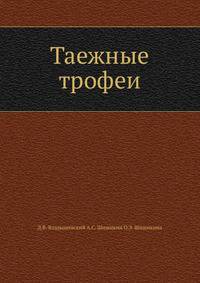Таежные трофеи