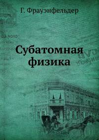 Субатомная физика