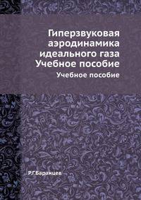 Гиперзвуковая аэродинамика идеального газа
