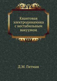 Квантовая электродинамика с нестабильным вакуумом