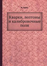 Кварки, лептоны и калибровочные поля