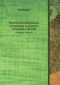 Биогидродинамика плавания и полета