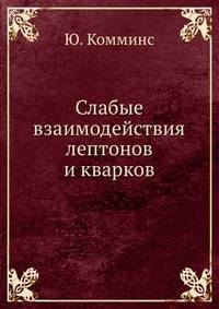 Слабые взаимодействия лептонов и кварков