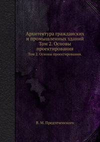 Архитектура гражданских и промышленных зданий.