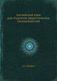 Английский язык для студентов энергетических специальностей
