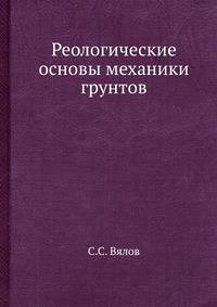 Реологические основы механики грунтов