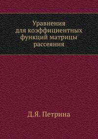 Уравнения для коэффициентных функций матрицы рассеяния