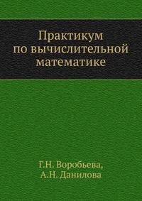 Практикум по вычислительной математике
