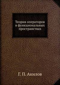 Теория операторов в функциональных пространствах