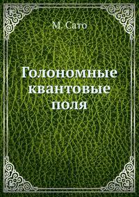 Голономные квантовые поля