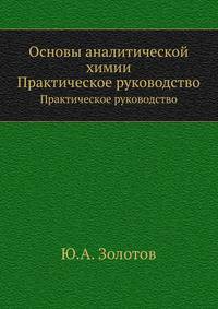 Основы аналитической химии. Практическое руководство