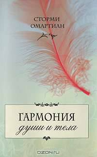 Гармония души и тела