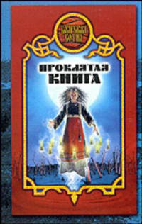 Проклятая книга - (Боярская сотня)