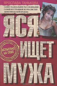 Яся ищет мужа