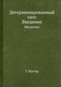 Детерминированный хаос. Введение