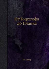 От Кирхгофа до Планка