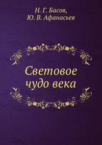Световое чудо века