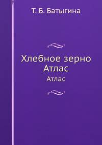 Хлебное зерно. Атлас