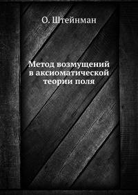 Метод возмущений в аксиоматической теории поля