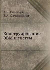 Конструирование ЭВМ и систем