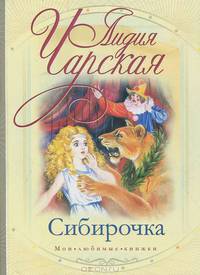 Сибирочка