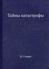 Тайны катастрофы