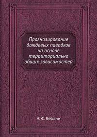 Прогнозирование дождевых паводков на основе территориально общих зависимостей