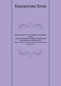 Краткие вести о скитаниях в северных водах. ("Хокуса Монряку").Серия: Памятники письменности Востока,XLI.