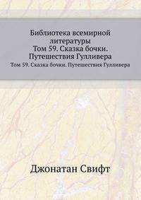 Библиотека всемирной литературы. Том 59. Сказка бочки. Путешествия Гулливера