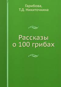 Рассказы о 100 грибах